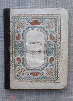 «Геродот и его повествования. Рассказ для детей», 1880
