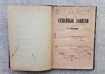 Семейные записки Толычевой, 1865