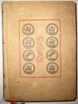 Житие протопопа Аввакума им самим написанное и другие его сочинения. Academia, 1934 г.
