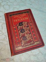Чехов. Рассказы. СПб. Издание А. Ф. Маркса.
