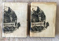 Беранже Пьер-Жан. Полное собрание песен. В 2-х томах. М.-Л. Academia. 1934-1935г.