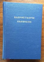 Бьернсон Бьернстьерне. Полное собрание сочинений в 2-х томах (в одном переплёте), 1900