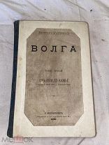 Книга автора Виктора Рагозина «Волга» т.3 «От Оки до Камы», СПб. Тип. К.К. Ретгера. 1881г.