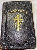Книга церковная «Требник» в 2-х частях. Москва, Синодальная типография, 1894 год.