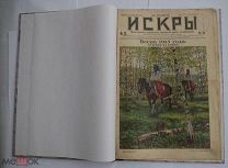 Подшивка журнала«ИСКРЫ» за 1915 ВОЕННЫЙ ГОД 6 НОМЕРОВ РЕДКОСТЬ
