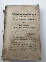 ПРИЖИЗНЕННЫЙ В. ДАЛЬ - Казак Луганский - БЫЛИ И НЕБЫЛИЦЫ 1839 год