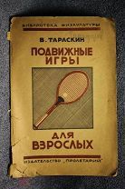 Книга Подвижные игры для взрослых Тараскин Пролетарий 1925 Физкультура Текстильщики Малый тираж СССР