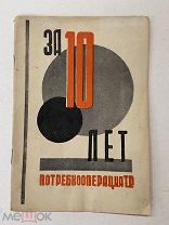 1930. Книга. Потребительская кооперация. Татреспублики за 10 лет.