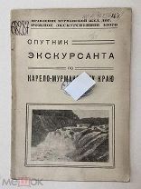 1925. Книга. Спутник экскурсанта по Карело- мурманскому краю. Звенева. Железная дорога. Карта