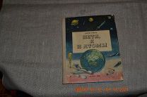 Коваль В. Петя, я и атомы. Художник Доброслав Фолл. М. Детгиз. 1958