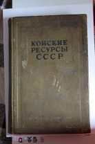 Книга Конские ресурсы СССР, 1939 год, Москва. Редкая!