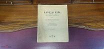 Книга «Народы Мира». Из-во Сойкина. 1916г. vz