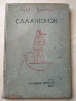 Колбасьев С. Салажонок. Худ. Павлинов П. М. ОГИЗ Детгиз. 1932г. 124с.