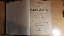 Гр. Джаншиев. ЭПОХА ВЕЛИКИХ РЕФОРМ, 1900 год.