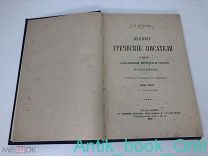 ВЕЛИКИЕ ГРЕЧЕСКИЕ ПИСАТЕЛИ. ОЧЕРК КЛАССИЧЕСКОЙ ЛИТЕРАТУРЫ ГРЕКОВ 1901г ОТЛИЧНОЕ СОСТОЯНИЕ