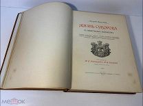 КНИГА -- ЖИЗНЬ СУВОРОВА В ХУДОЖЕСТВЕННЫХ ИЗОБРАЖЕНИЯХ. М. СТРЕМОУХОВ и П. СИМАНСКИЙ. 1900 г. - Рарит