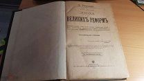 Русские современные деятели. Том3. 1878 год. Русские бывшие деятели, Том2, 1878г.