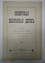 СИБИРСКАЯ ЖЕЛЕЗНАЯ ДОРОГА ПОЛКОВНИК ВОЛОШИН 1890 ГОДА РЕДКАЯ АУКЦИОН СО 100 РУБЛЕЙ