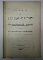 ИССЛЕДОВАНИЯ ОЗЕР ДОКТОРА ФОРЕЛЯ 1904 ГОД ИНСТРУКЦИЯ АУКЦИОН СО 100 РУБЛЕЙ