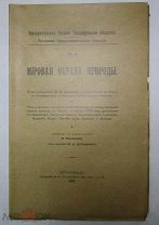 МИРОВАЯ ОХРАНА ПРИРОДЫ АКАДЕМИК БОРОДИН ОТЧЕТ РЕЧИ И ДОКЛАДЫ 1915 ГОД АУКЦИОН СО 100 РУБЛЕЙ