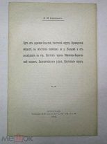 Н.М. БЕРЕЗКИН ПУТЬ ИЗ ДЕРЕВНИ ОЛЬСКОЙ ОХОТСКОЙ ОКРУГИ 1915 ГОД ОТДЕЛЬНЫЙ ОТТИСК АУКЦИОН СО 100 РУБ