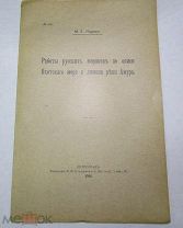 РАБОТЫ РУССКИХ МОРЯКОВ ПО ОПИСИ ОХОТСКОГО МОРЯ ЖДАНКО 1916 ГОД ОТДЕЛЬНЫЙ ОТТИСК АУКЦИОН СО 100 РУБ