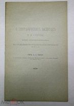 О ГЕОГРАФИЧЕСКИХ ЗАСЛУГАХ В.Я. СТРУВЕ РЕЧЬ А.А. ТИЛЛО В ЗАСЕДАНИИ 1893 ГОД ОТДЕЛЬНЫЙ ОТТИСК