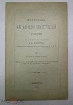 МАТЕРИАЛЫ ДЛЯ ИЗУЧЕНИЯ ЗЕМЛЕТРЯСЕНИЙ РОССИИ МУШКЕТОВ 1899 ГОД АУКЦИОН СО 100 РУБЛЕЙ