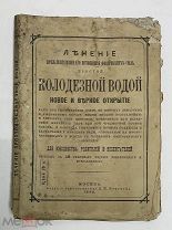 Брошюра «Лечение колодезной водой». Москва. 1882 год. (612/6)