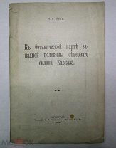 К БОТАНИЧЕСКОЙ КАРТЕ ЗАПАДНОЙ ПОЛОВИНЫ СЕВЕРНОГО СКЛОНА КАВКАЗА 1915 ГОД ОТДЕЛЬНЫЙ ОТТИСК