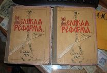 Книга Великая Реформа 1861 1911 Издание Сытин Том 5 и 6