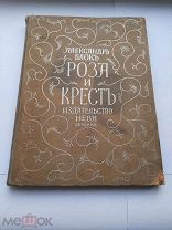 РЕДКОСТЬ. А.А. Блок. Роза и крест. Драма в четырёх действиях. Берлин: Нева 1922.