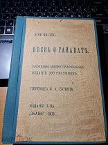 Лонгфелло Генри. Песнь о Гайавате. 1903 год издание Знание