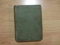 Новый завет господа нашего Иисуса Христа. 1902 год.