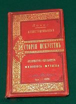 1890 г. Любке. Иллюстрированная история искусств. 140 рисунков и 16 портретов. Редкость.!