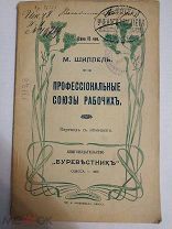 Шиппель М. Профессиональные Союзы Рабочих. Перевод с немецкого. Одесса. 1905г.