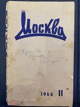 Мастер и Маргарита. М.Булгаков. Предисловие К.Симонова. Первая публикация. Журнал «Москва». 1966