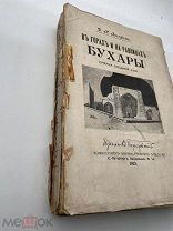 БУХАРА - Логофет (генерал, востоковед) 1913 год