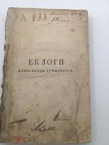 ЕКЛОГИ - Сумароков (ПРИЖИЗНЕННЫЙ) 1774 год
