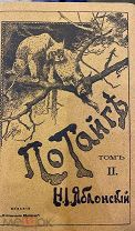 По тайге. В 2-х томах. Н.Яблонский. Медвежатники. На пасеке. Сгинул. Весна в тайге. 1904