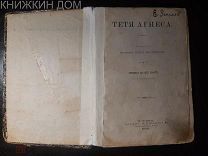 Ольга Кантакузен Альтьери Тетя Агнеса (Агния) 1880 АБСОЛЮТНАЯ РЕДКОСТЬ Прижизненное издание