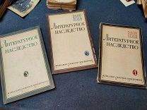 Литературное наследство. I,II,III выпуски. 1931 г.