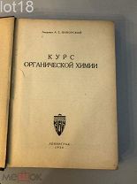 Фаворский А.Е. Академик. Курс органической химии. 1930 год.
