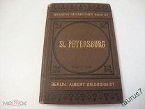 1897г. Путеводитель по Санкт-Петербургу и его окрестностям.