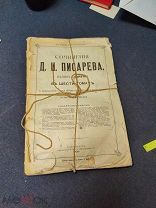 Писарев. Полное собрание сочинений в 6 томах. 1909