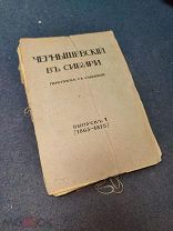 Чернышевский в Сибири. Переписка с родными. Три выпуска. СПБ. Издательство Огни. 1912