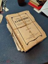 Собрание сочинений Добролюбова. В 8 томах. Издательство Просвещение. 1911 г