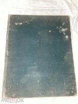Книга церковная РУКОПИСНАЯ «В Неделю вечера Святыя Пятдесятницы», 1917 год.