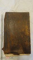 Книга церковная «Библия». 1790 год