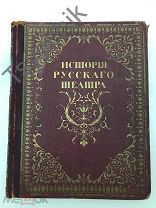 RRR! 1914 г. История русского театра. Под редакцией. В. В. Каллаша и Н. Е. Эфроса.